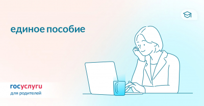 Как совместить единое пособие с пособием по уходу за ребёнком?