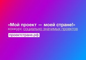 Всероссийский конкурс социально значимых проектов «Мой проект - моей стране».