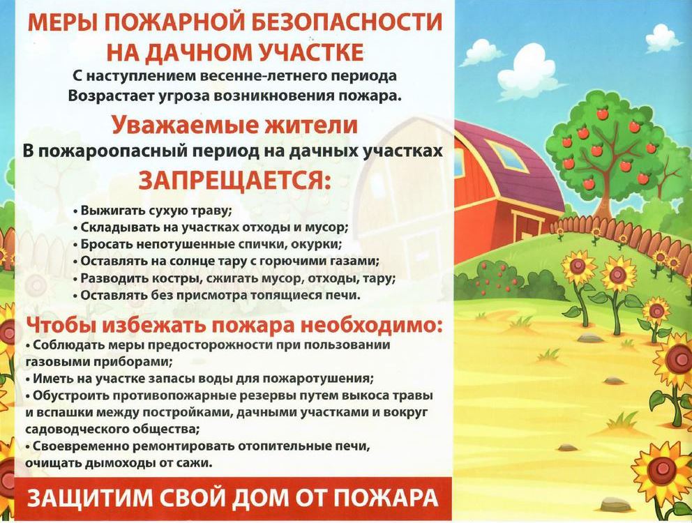 Пожарная безопасность на дачных участках