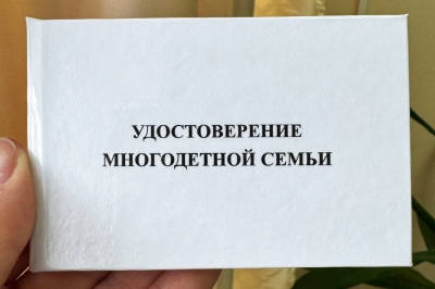 Важно: замена удостоверения многодетной семьи!