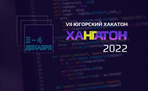 Успевайте подать заявку на участие в VII Югорском хакатоне «ХАНТАТОН – 2022»