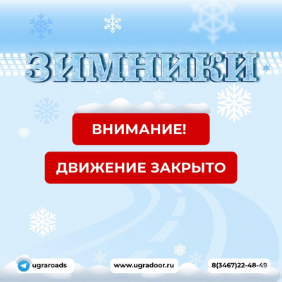 С 1 апреля закрыты все автозимники Ханты-Мансийского района