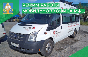 Режим работы мобильного офиса МФЦ в населенных пунктах Ханты-Мансийского района на июнь