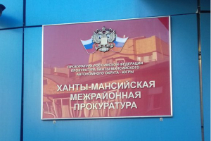 Ханты-Мансийская межрайонная прокуратура разъясняет: как не попасться на удочку мошенников