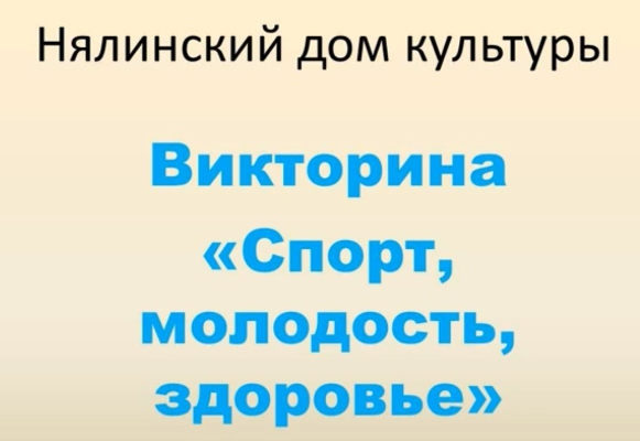 Онлайн-викторина «Спорт, молодость, здоровье»