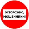 Осторожно мошенники!