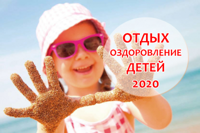 Организации отдыха, оздоровления и занятости детей Ханты-Мансийского района в летний период 2020 года
