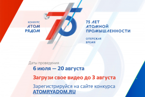 В России стартовал конкурс «АТОМ РЯДОМ». Победители поедут в гости в атомные города на празднование 75-летнего юбилея атомной промышленности