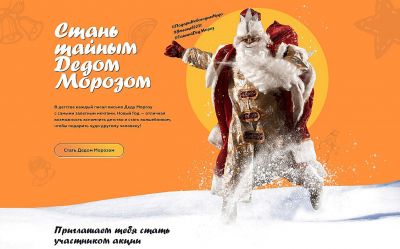 Всероссийская акция «Тайный Дед Мороз»