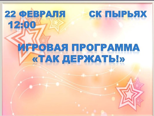 Игровая программа 