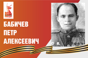 Ради мира на земле: Петр Алексеевич Бабичев