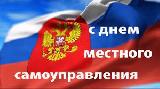 День местного самоуправления - праздник, утверждённый Указом Президента Российской Федерации в 2012 году.  