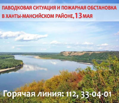 Паводковая ситуация и пожарная обстановка в Ханты-Мансийском районе на 13 мая