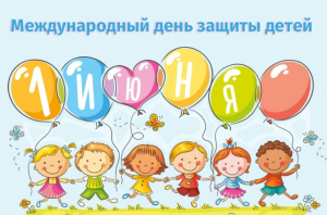 1 июня в учреждениях образования и культуры Ханты-Мансийского района пройдут различные мероприятия, посвященные Международному дню защиты детей