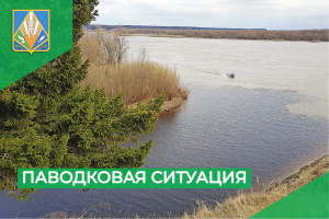 Паводковая обстановка в Ханты-Мансийском районе на 20 мая