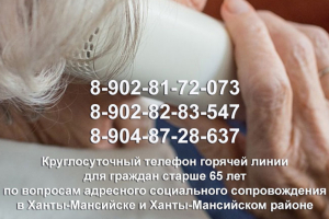 В Ханты-Мансийске и Ханты-Мансийском районе для граждан старше 65 лет по вопросам адресного социального сопровождения работает горячая линия