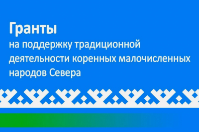 Вниманию организаций, осуществляющих традиционную хозяйственную деятельность коренных малочисленных народов Севера автономного округа на территории района!