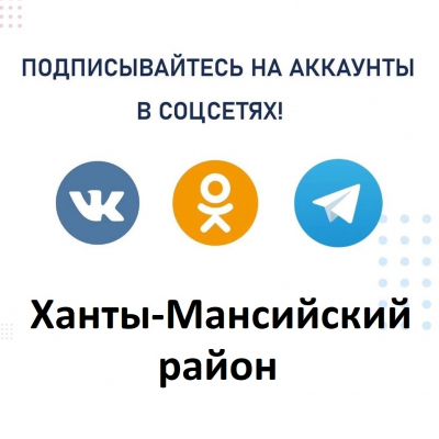 Предлагаем подключаться к аккаунтам Ханты-Мансийского района на отечественных площадках