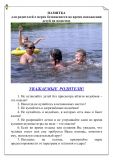 памятка для родителей о мерах безопасности во время нахождения детей на водоемах