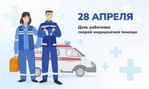 28 апреля День работника скорой медицинской помощи. 