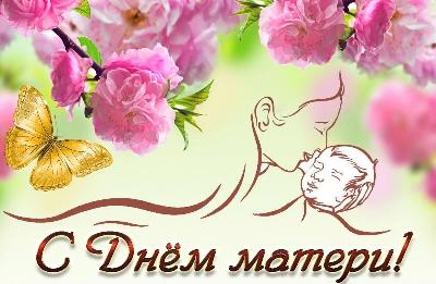 Дорогие женщины! Милые мамы и бабушки! Примите самые искренние поздравления с нежным, добрым и светлым для всех праздником - Днем матери!