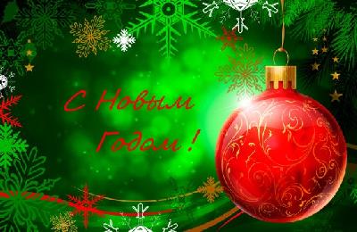 Дорогие земляки! От всей души поздравляем вас с наступающим Новым Годом  и Светлым Рождеством Христовым!
