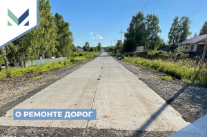 МЦУ Ханты-Мансийского района информирует о планах по дорожному ремонту и благоустройству в текущем году