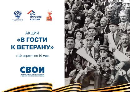 Всероссийская акция «В гости к ветерану»