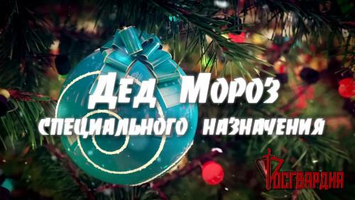 Росгвардия показала эксклюзивные кадры акции «Дед Мороз специального назначения» на Урале