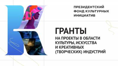 Прием заявок для участия во втором конкурсе на предоставление грантов Президента Российской Федерации на реализацию проектов в области культуры, искусства и креативных (творческих) индустрий в 2022 году!