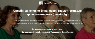 Банком России проводится весенняя сессия онлайн-занятий по финансовой грамотности для граждан старшего поколения.