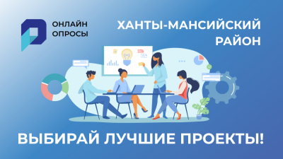 Ханты-Мансийский район: выбери лучшие проекты муниципалитета!