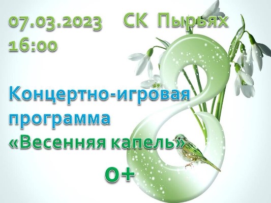 Приглашаем на концертно-игровую программу, посвященную Международному женскому дню