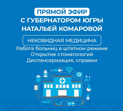 Прямой эфир с югорчанами по вопросам нековидной медицины проведет губернатор Югры Наталья Комарова в своем официальном инстаграм-аккаунте 21 августа