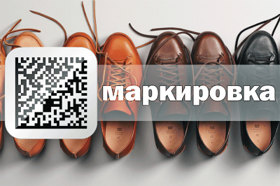 К сведению предпринимателей – о внесении изменений в Правила маркировки обувных товаров