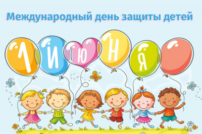 Дорогие друзья, юные жители Ханты-Мансийского района! Поздравляю вас с Международным днём защиты детей!