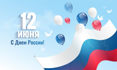 Уважаемые жители Ханты-Мансийского района! Поздравляю вас с Днём России!