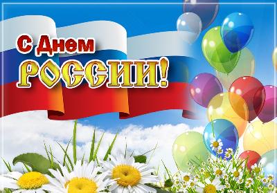 Дорогие земляки ! Примите самые искренние и сердечные поздравления  с государственным праздником – Днём России!