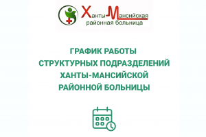 Информация о работе структурных подразделений  Ханты-Мансийской районной больницы