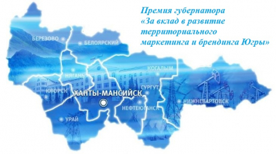 Учреждена премия губернатора «За вклад в развитие территориального маркетинга и брендинга Ханты-Мансийского автономного округа – Югры»