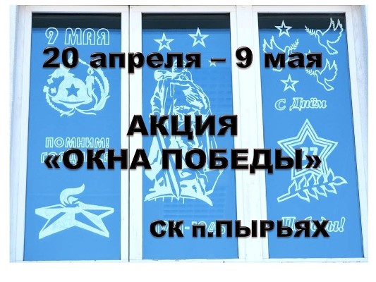 Окна Победы п. Пырьях