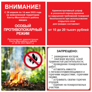 Напоминаем: с 29 апреля по 14 мая на межселенной территории Ханты-Мансийского района введен особый противопожарный режим