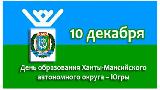 Поздравляем Вас с Днем Конституции Российской Федерации и 88- ой годовщиной образования Ханты-Мансийского автономного округа – Югры!