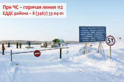 Вниманию жителей и гостей Ханты-Мансийского района! Ограничение по всем маршрутам зимников и ледовых переправ – 5 тонн
