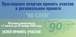 Приглашаем югорчан принять участие в региональном проекте "90 слов", посвященном 90-летию автономного округа