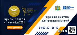 Торгово-промышленная палата Югры приглашает принять участие в окружных конкурсах «Лучший товар Югры – 2021» и «Лидер бизнеса Югры – 2021»