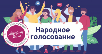 Приглашаем принять участие в онлайн-голосовании в поддержку проектов финалистов всероссийского конкурса «Доброволец России – 2020»