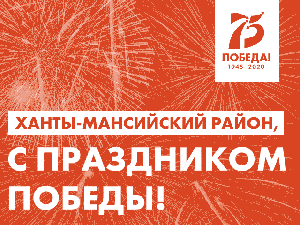 Уважаемые жители Ханты-Мансийского района! Поздравляю вас с 75-летием Победы в Великой Отечественной войне!