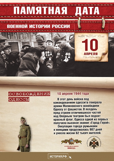 Освобождение Одессы. 10 апреля 1944 года