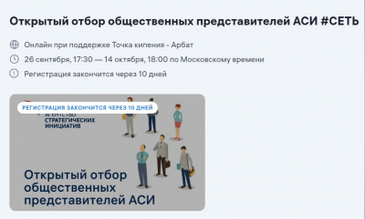 Агентство стратегических инициатив по продвижению новых проектов отбирает общественных представителей